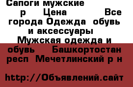 Сапоги мужские Ralf Ringer 41 р.  › Цена ­ 2 850 - Все города Одежда, обувь и аксессуары » Мужская одежда и обувь   . Башкортостан респ.,Мечетлинский р-н